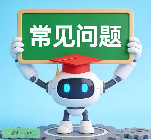 常见问题